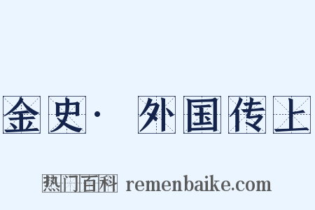 金史·外国传上是什么意思的图片